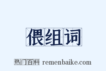 偎组词是什么意思的图片